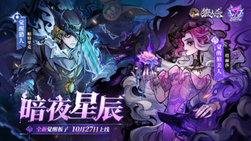 狼人杀全新觉醒角色 觉醒狼美人技能玩法详解