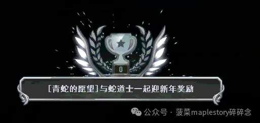 冒险岛2025跨年青蛇椅子领取攻略