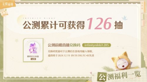 《无限暖暖》公测前瞻内容汇总 最高累计可领126抽