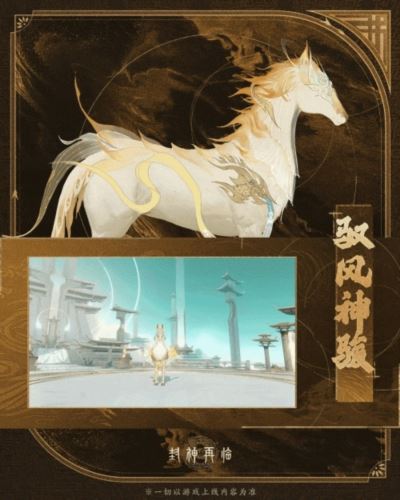 神骏相伴造型百变《封神再临》公测版本坐骑抢先看