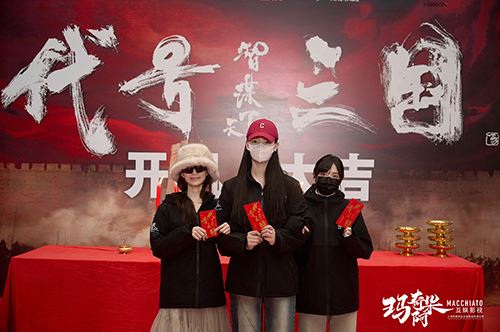 历史权谋题材真人互动影游《代号三国》于1月3日开机 历史权谋题材真人互动影游《代号三国》于1月3日开机