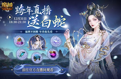 直播送蛇年兽 魔域口袋版陪你公测跨年狂欢