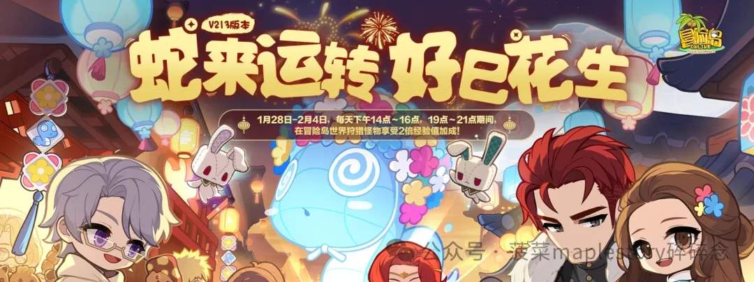 冒险岛2025蛇年春节活动玩法奖励一览