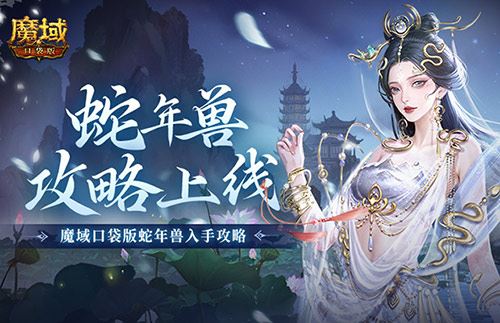新年兽伤害爆炸 魔域口袋版蛇年兽入手攻略 新年兽伤害爆炸 魔域口袋版蛇年兽入手攻略