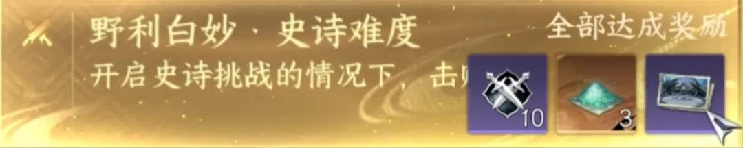逆水寒手游野利白妙史诗挑战机制攻略详解
