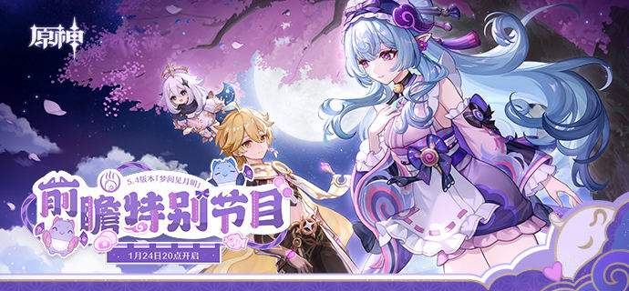 原神5.4前瞻兑换码300原石直播礼包大全