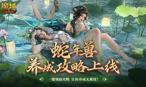 蛇年兽这么养《魔域口袋版》一站式攻略 蛇年兽这么养《魔域口袋版》一站式攻略
