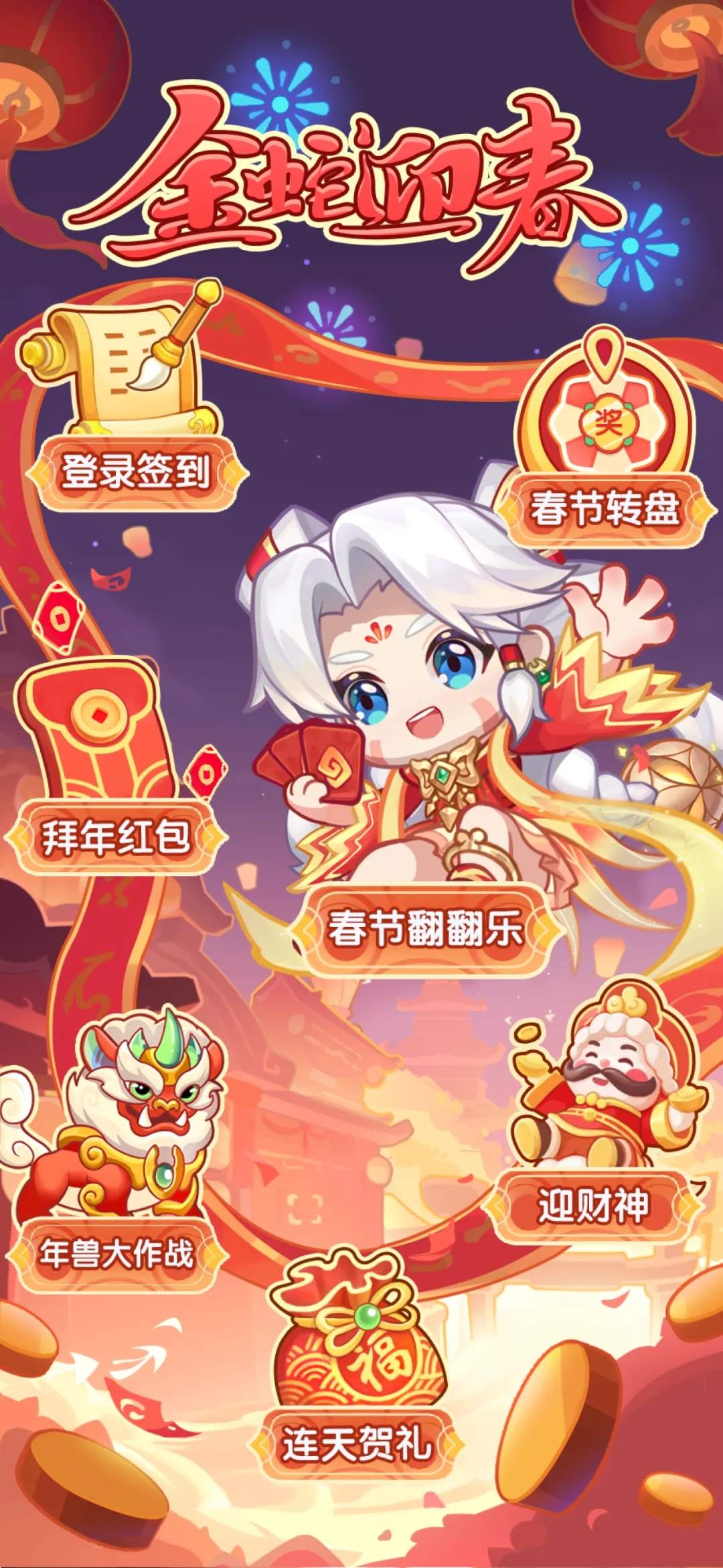 一步两步2025春节活动金蛇迎春玩法攻略详解