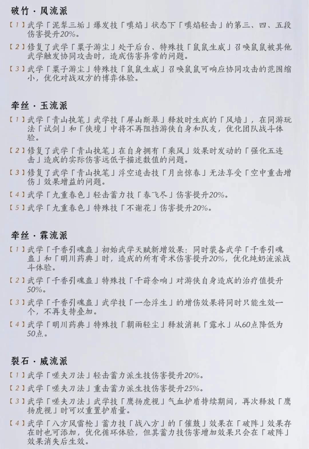 燕云十六声2.14武学流派平衡调整改动详解