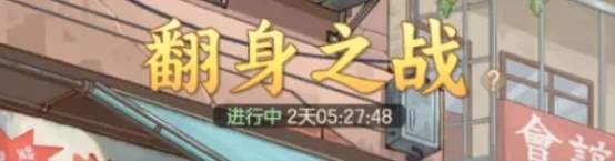 时光杂货店食神活动翻身之战玩法攻略详解