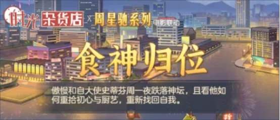 时光杂货店食神活动翻身之战玩法攻略详解