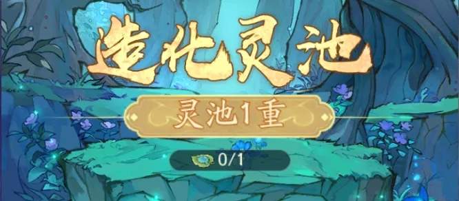寻道大千妖盟攻城造化灵池攻略大全