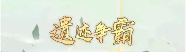 寻道大千遗迹争霸活动最新打法攻略