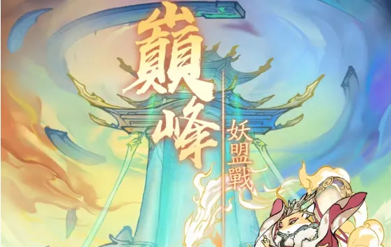 寻道大千台服巅峰妖盟战玩法前瞻攻略