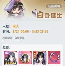 主宰世界白骨复生活动玩法攻略详解