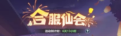 主宰世界合服仙会白嫖福利一览