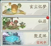 寻道大千玄尘忆梦攻略机制详解