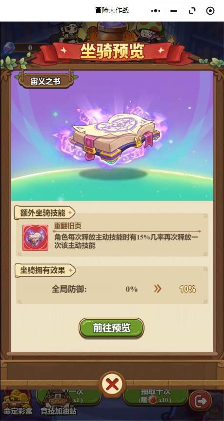 冒险大作战新坐骑宙义之书强度解析