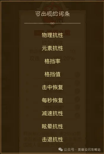 英雄没有闪暗能词条属性攻略详解