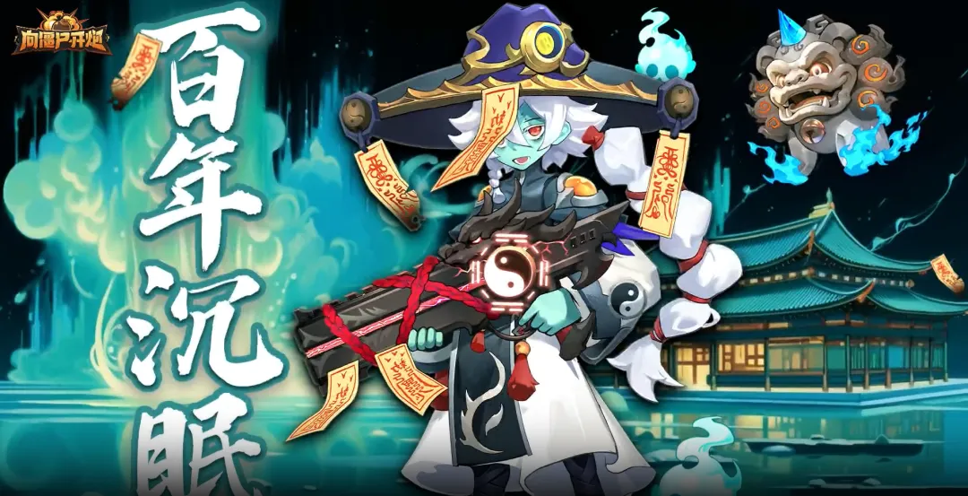 向僵尸开炮三代电皮百年沉眠强度解析攻略