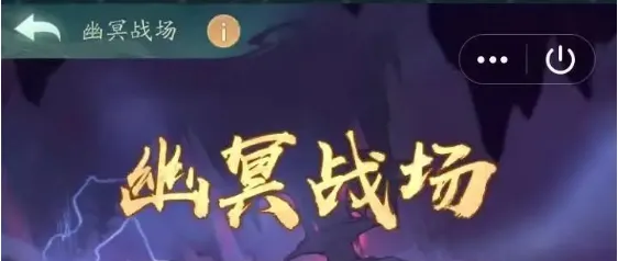 寻道大千幽冥战场最新攻略技巧分享