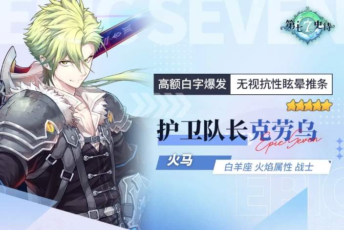 第七史诗火马护卫队长克劳乌值得抽吗