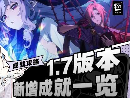 绝区零1.7版本新成就获得攻略大全