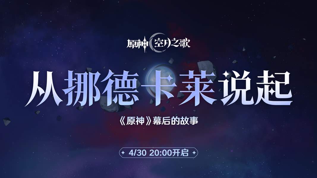 原神从挪德卡莱说起幕后直播兑换码大全