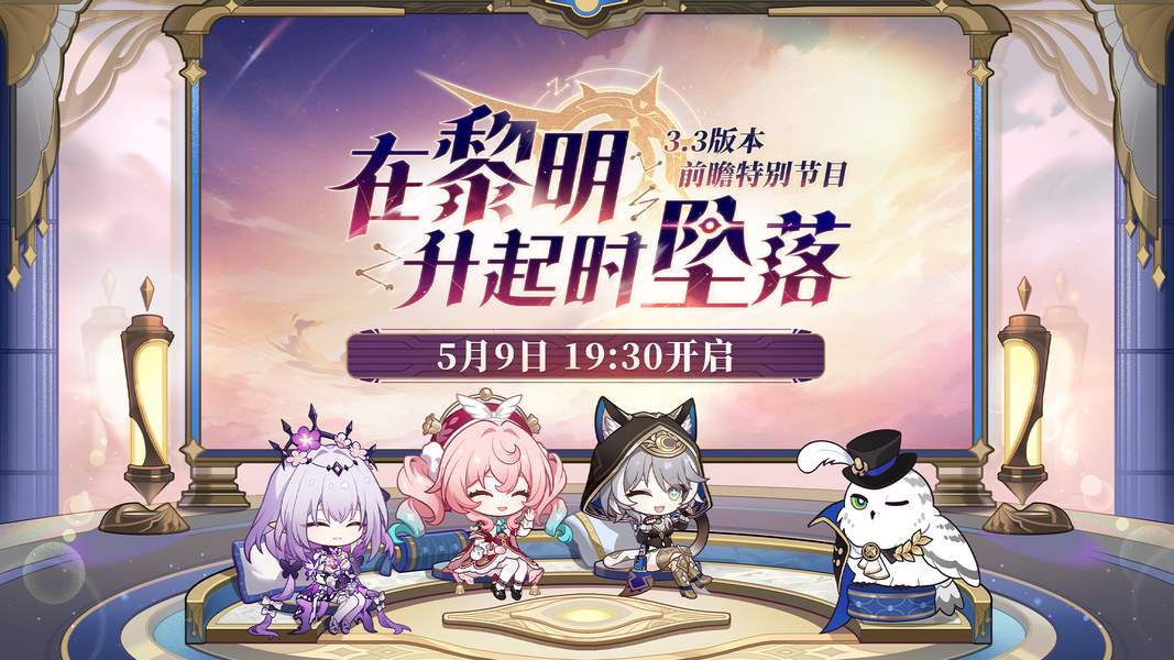 崩坏星穹铁道3.3前瞻直播兑换码300星琼礼包一览