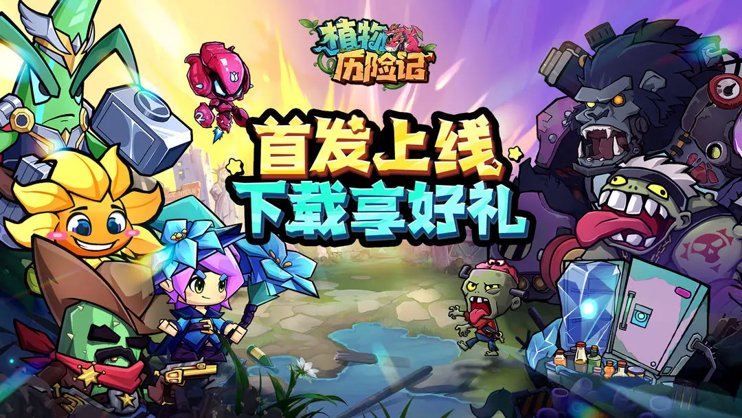 植物历险记兑换码公测礼包大全