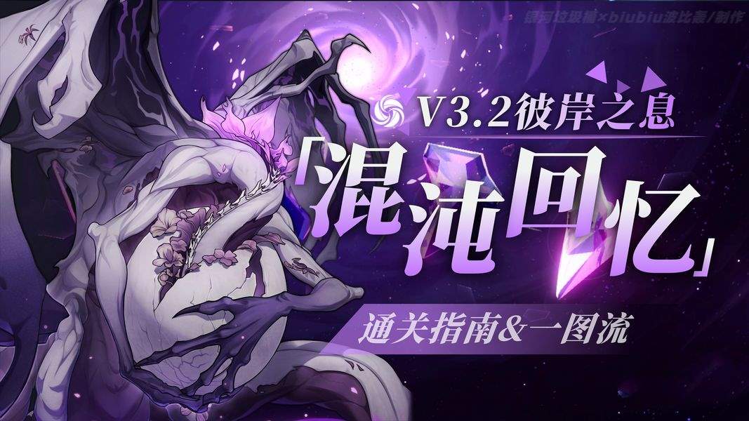 崩坏星穹铁道3.2彼岸之息混沌回忆满星攻略