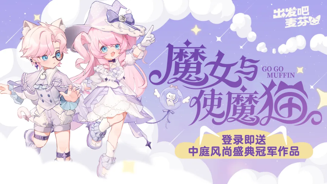 出发吧麦芬一周年庆典活动玩法奖励一览