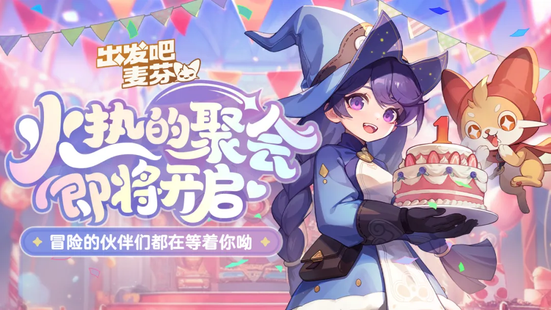 出发吧麦芬一周年庆典活动玩法奖励一览