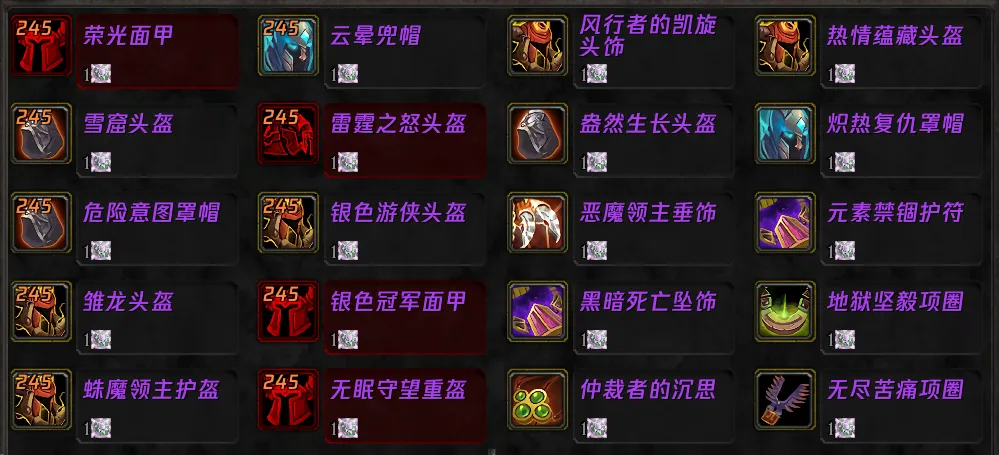 魔兽世界WLK怀旧服新直升坚守纹章可兑换245装备一览