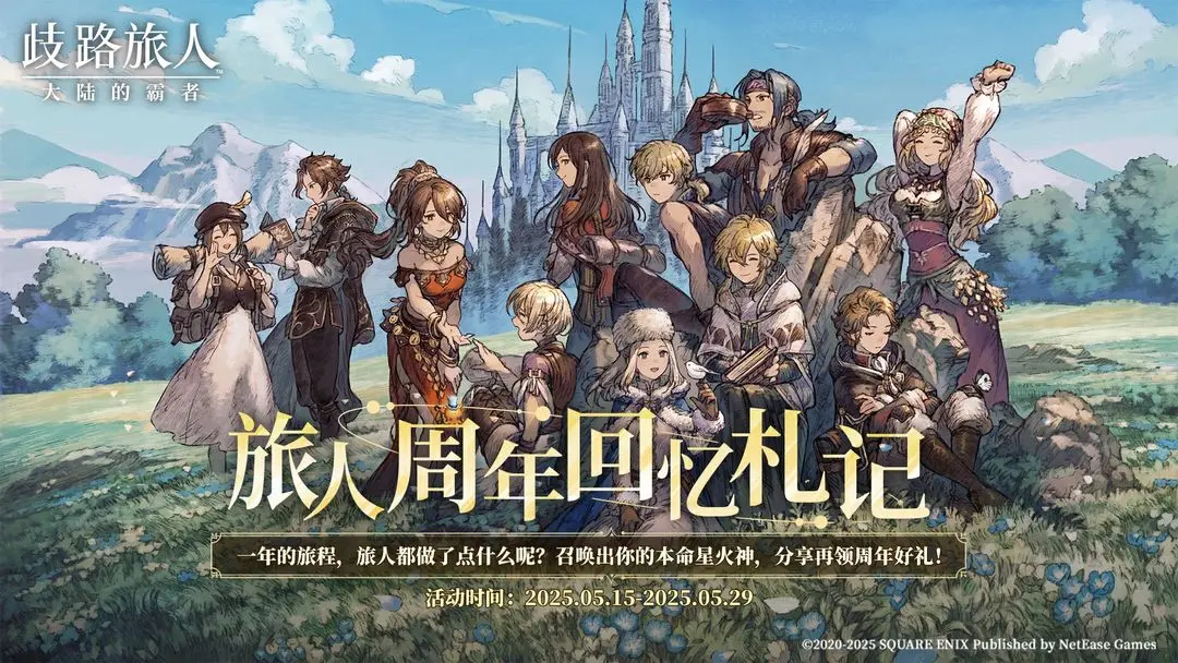 歧路旅人大陆的霸者1周年庆活动玩法奖励一览