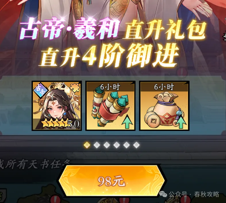 春秋玄奇古帝羲和二阶省钱攻略