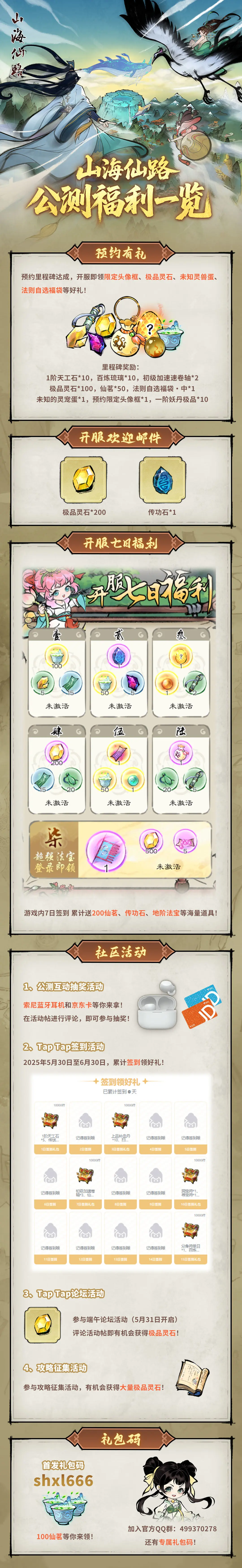 山海仙路兑换码公测礼包合集