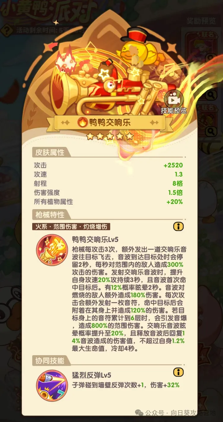 保卫向日葵小黄鸭派对新火皮火枪强度测评攻略