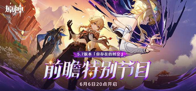 原神5.7前瞻直播兑换码300原石礼包一览