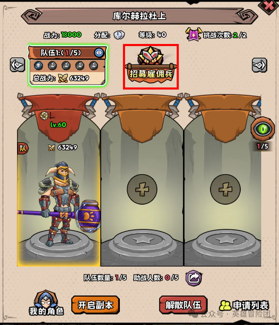 英雄冒险团雇佣兵玩法攻略详解​