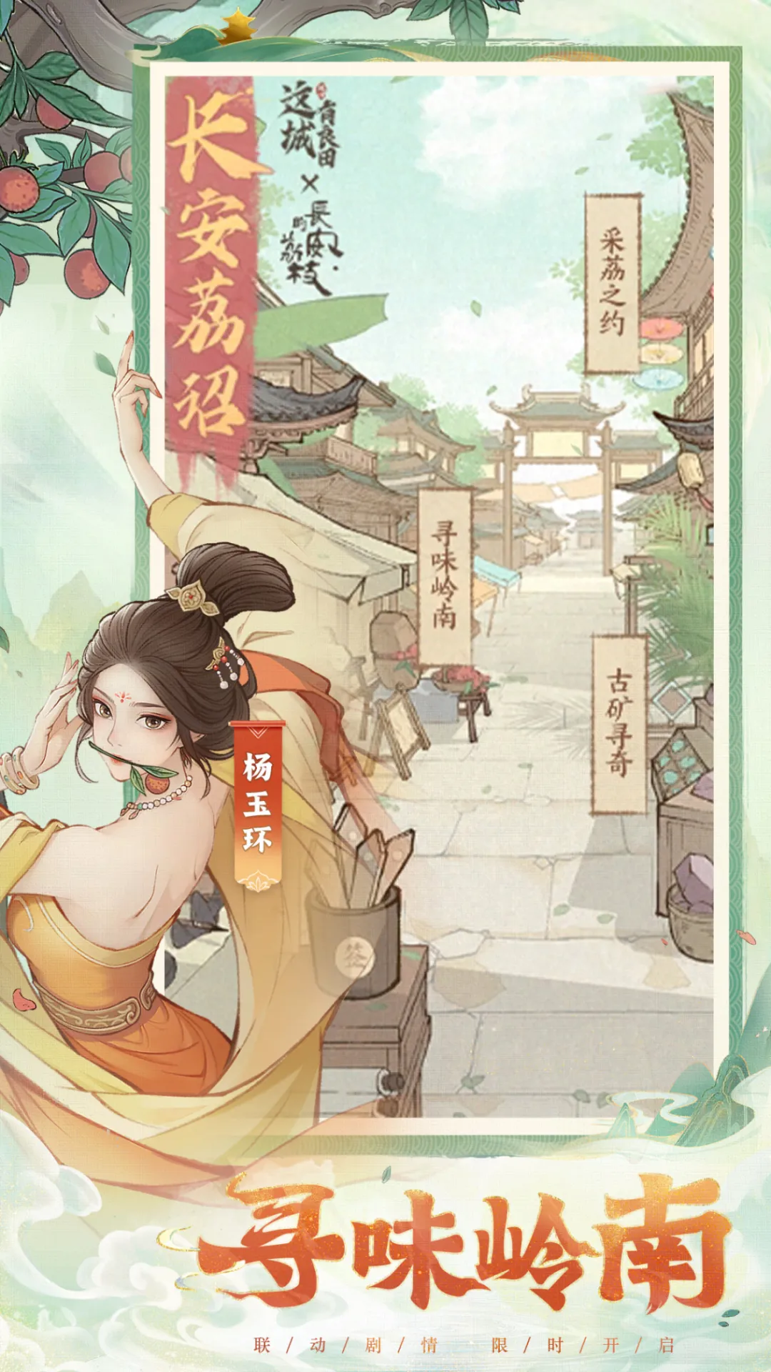 这城有良田长安的荔枝联动活动玩法奖励一览