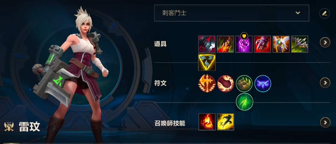 英雄联盟手游锐雯怎么出装