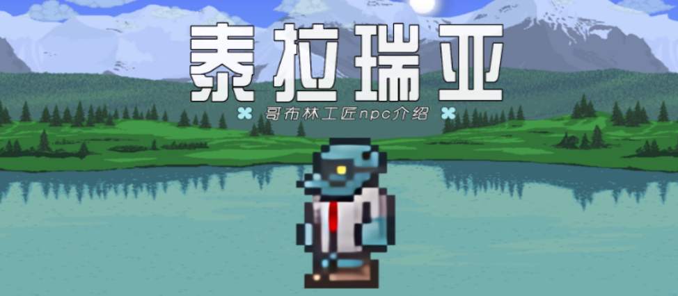 泰拉瑞亚洞穴居住地npc怎么安排