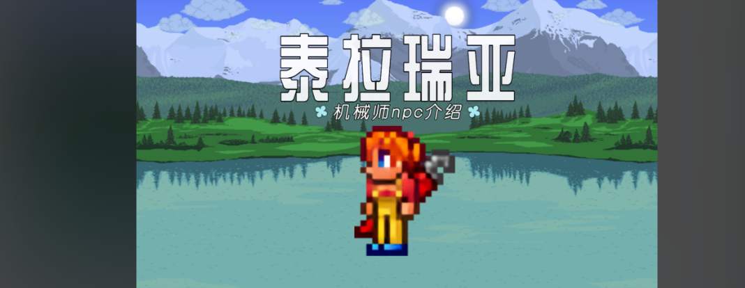 泰拉瑞亚洞穴居住地npc怎么安排