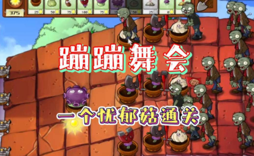 植物大战僵尸里蹦蹦舞会怎么过关