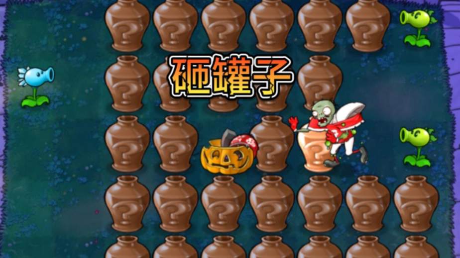 植物大战僵尸砸罐子有什么技巧