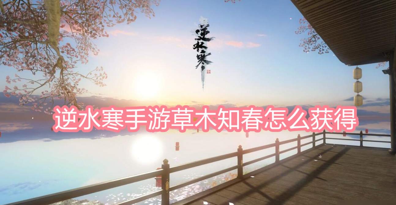 逆水寒草木知春怎么得