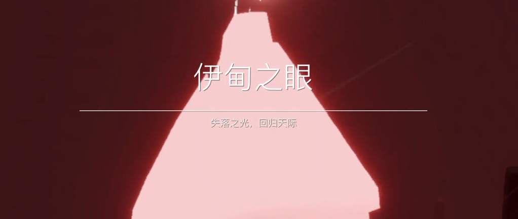 光遇伊甸之眼的龙怎么躲