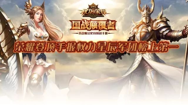 喜报！战歌星辰军团入驻权利与荣耀成功夺取第一！