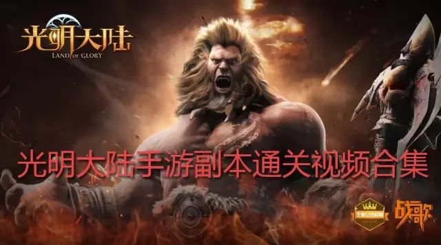 战歌公会光明大陆手游副本通关视频合集(上)